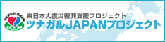 ツナガルJAPANプロジェクト