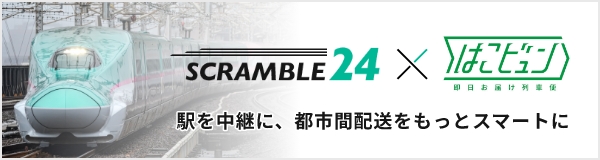 SCRAMBLE24×はこビュン 即日お届け列車便　駅を中継に、都市間配送をもっとスマートに